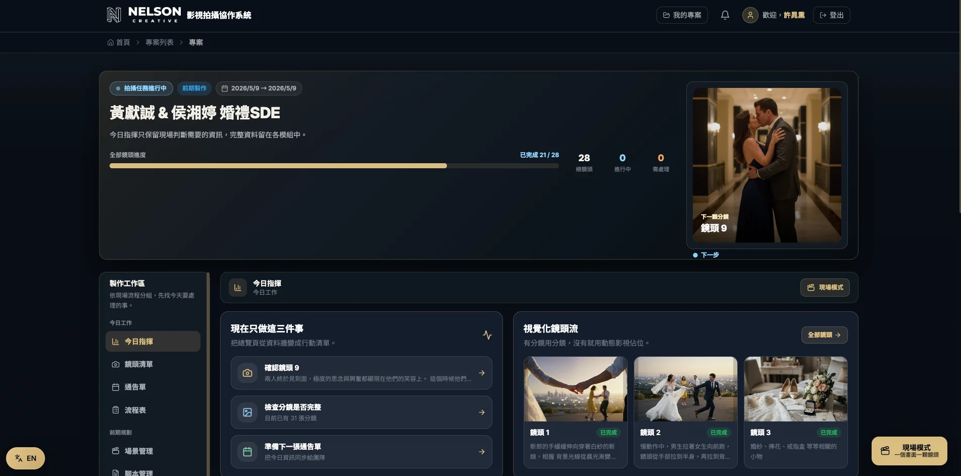 Nelson Creative 拍攝協作系統